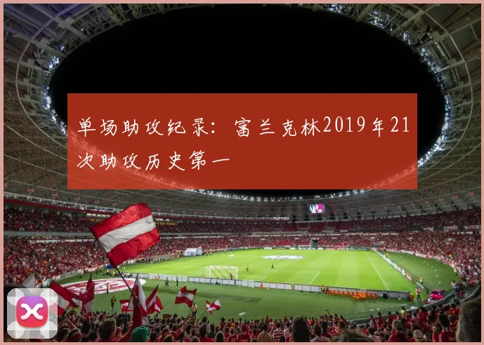单场助攻纪录：富兰克林2019年21次助攻历史第一
